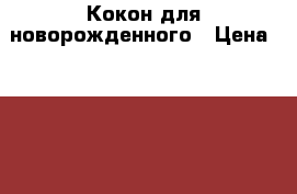 Кокон для новорожденного › Цена ­ 1 000 - Алтайский край, Барнаул г. Дети и материнство » Постельные принадлежности   